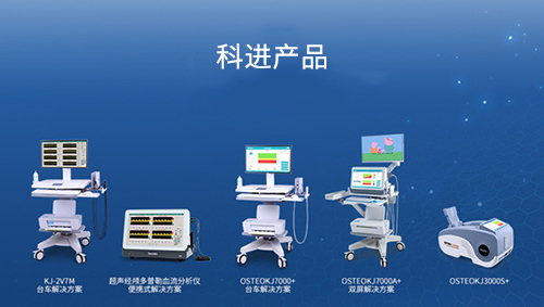 科進生產(chǎn)超聲骨密度儀、超聲經(jīng)顱多普勒血流分析儀產(chǎn)品