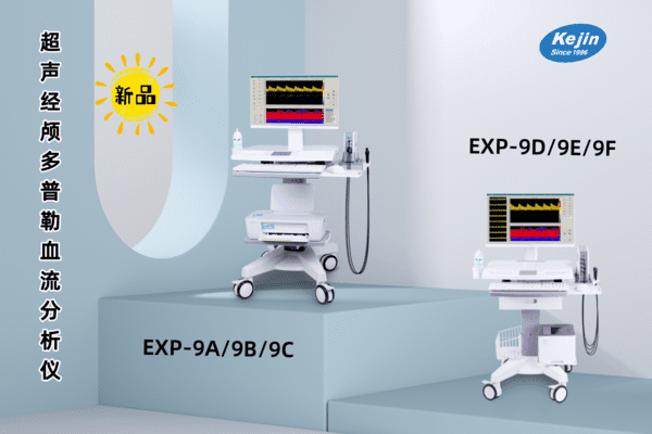 科進(jìn)新品經(jīng)顱多普勒超聲檢測儀