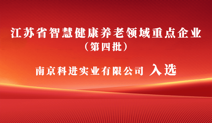科進(jìn)入選江蘇省智慧健康養(yǎng)老領(lǐng)域重點(diǎn)企業(yè)，助力健康中國(guó)建設(shè)