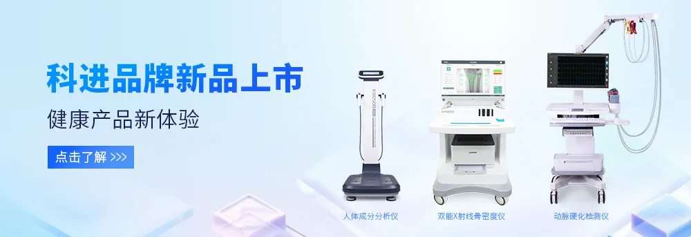 人體成分分析儀、雙能X射線骨密度儀、動脈硬化檢測儀