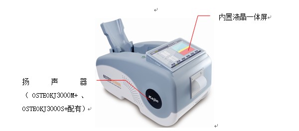 OSTEOKJ3000S、OSTEOKJ3000S+型超聲骨密度儀外觀